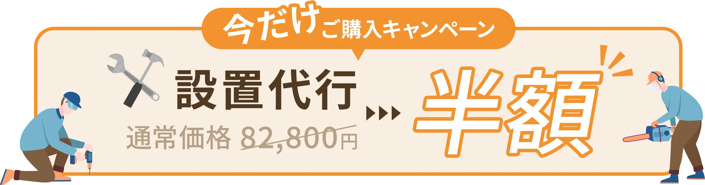今だけご購入キャンペーン
