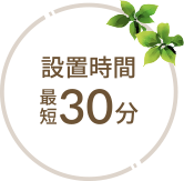 耐久年数 30年以上