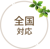 全国対応