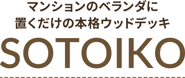 本格ウッドデッキ SOTOIKO